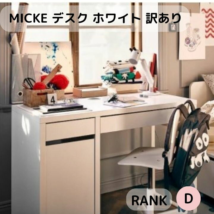 楽天市場】訳あり 限定 特別価格 IKEA イケア MICKE ホワイト 学習机 