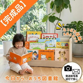 【完成品】絵本棚 子ども 絵本ラック モンテッソーリ 本棚 ロータイプ おしゃれ 木製 おうち図書館 1歳 組立不要 長く使える 1年保証 出産祝い 誕生日 プレゼント 親子の時間 キッズローブックラック lora
