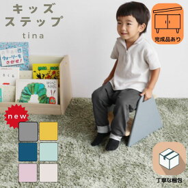 完成品有 子供 ステップ 踏み台 2段 洗面所 手洗い トイレ キッチン スツール ローチェア チェアベビーチェア 椅子 イス Kids Step -tina-