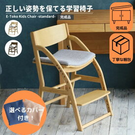 【くじ付き】文房具セット付 学習 椅子 カバー付 子供 木製 姿勢 学習チェア 勉強イス キッズ 高さ調節 入学祝い 高校生 ナチュラル ブラウン チェアー リビング ダイニング イートコ7/4-11マラソン限定! P最大48倍!