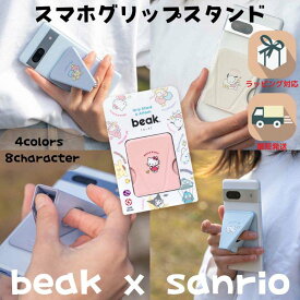 ＼最大50%オフ アウトレットワゴン／サンリオキャラクターズ スマホスタンド キティ シナモロール ポムポムプリン マイメロ BEAK ビーク おしゃれ かわいい 折りたたみ マグネット グリップ スタンド スマホホルダー iPhone 16 Android