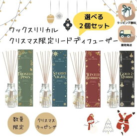 1/24-29限定!P最大48倍!クーポン有! 無料ラッピング 2個セット リードディフューザー 100ml ワックスリリカル イギリス製 英国 ヨーロッパ ルームフレグランス スティックタイプ インテリア オシャレ 女性 男性 ギフト プレゼント 贈り物