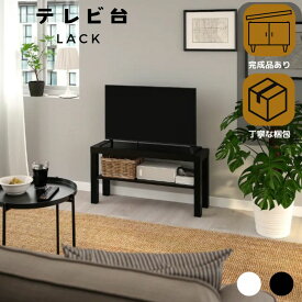【くじ付き】IKEA イケア LACK テレビ台 ローボード 90cm 32インチ 収納 テレビボード ロータイプ おしゃれ 木製 コンパクト ミニ tv台 ゲーム機収納 ローテレビ台 小さい ミニテレビ台 ブラック ホワイト 組立品 完成品選べる 7/4-11マラソン限定! P最大48倍!