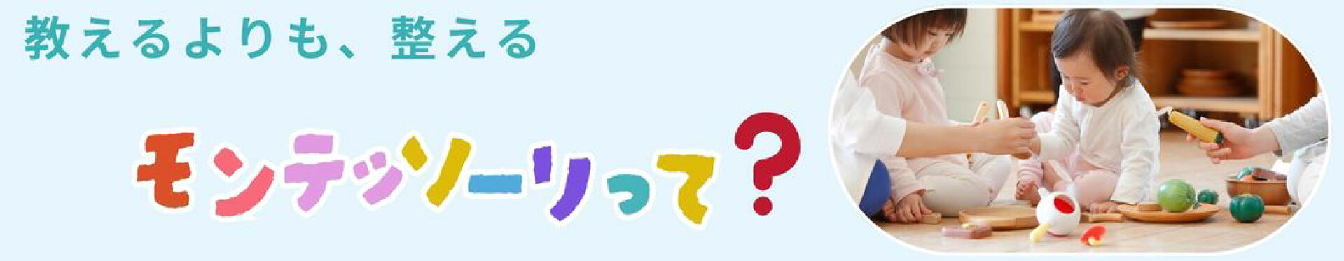 教えるよりも整えるモンテッソーリって？
