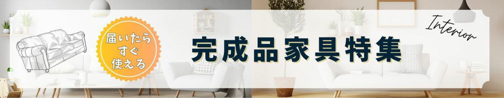届いたらすぐ使える完成品家具特集
