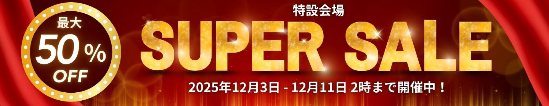 スーパーセール特設会場