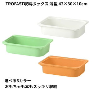 _}\P2{ 39N[|L^ᔠ IKEA TROFAST gt@Xg [{bNX ^ 42×30×10cm [ q[ kfUC e eb\[ ςݏdOK 3FWJizC