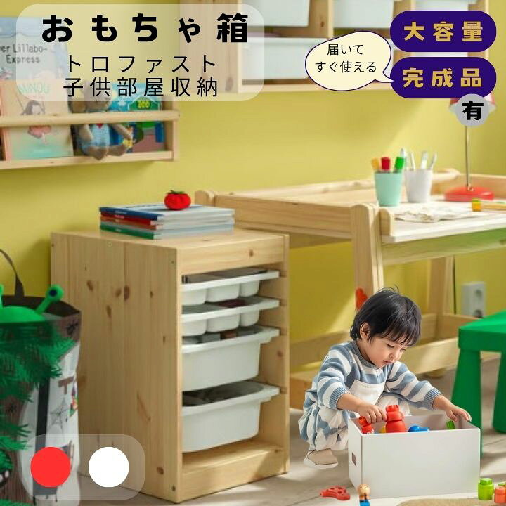 楽天市場】おもちゃ箱 IKEA イケア トロファスト 子供部屋収納 北欧 