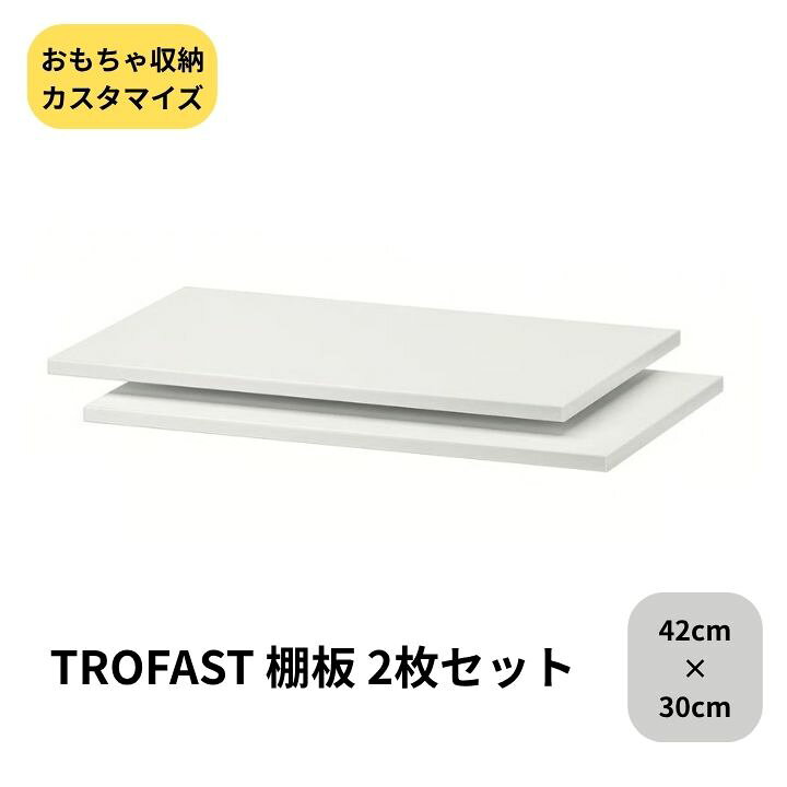 楽天市場】IKEA イケア トロファスト 棚板 ホワイト 2枚セット 