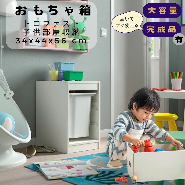 楽天市場】おもちゃ箱 IKEA イケア トロファスト 子供部屋収納 北欧 