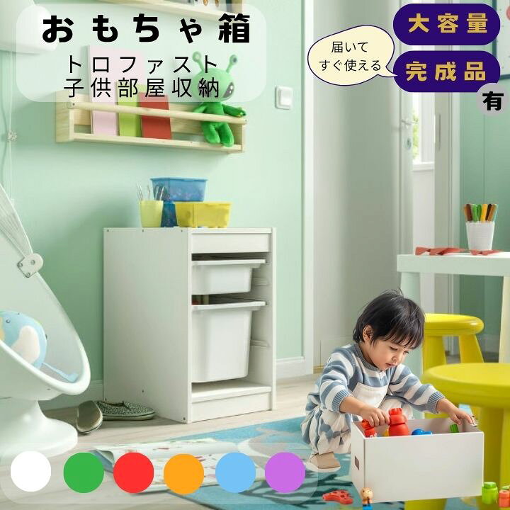 楽天市場】おもちゃ箱 IKEA イケア トロファスト 子供部屋収納 北欧 