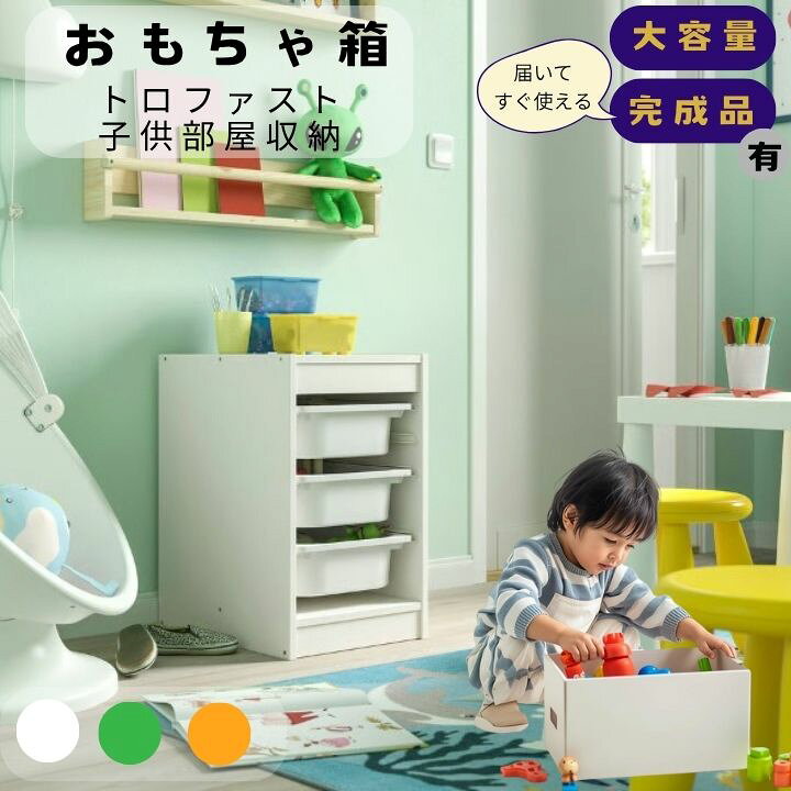 楽天市場】おもちゃ箱 IKEA イケア トロファスト 子供部屋収納 北欧 