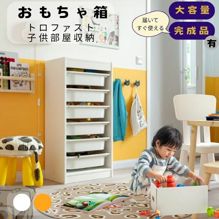 楽天市場】おもちゃ箱 IKEA イケア トロファスト 子供部屋収納 北欧 