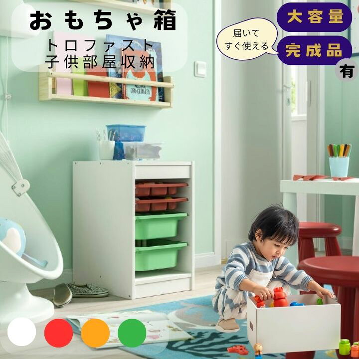 楽天市場】おもちゃ箱 IKEA イケア トロファスト 子供部屋収納 北欧 