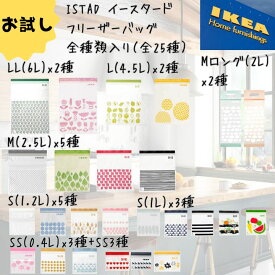 IKEA イケア ジップロック フリーザーバッグ ISTAD 保存袋 全サイズ 詰め合わせ 25枚セット 冷凍対応 お試し 北欧柄 かわいい 日用品 キッチン 旅行 S/M/L 新生活 連休 レジャー 旅行 キャンプ 訳あり チャック 模様入り