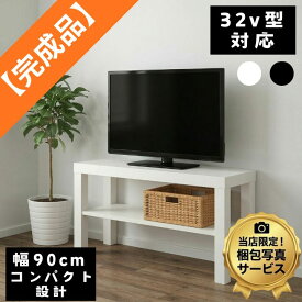 【完成品あり・梱包写真送付で安心】 IKEA イケア LACK ラック テレビ台 90cm 32インチ対応 コンパクト ローボード テレビボード 白 黒 一人暮らし ゲーム機収納 説明書同梱 組み立てサポート 軽量 収納 おしゃれ 北欧