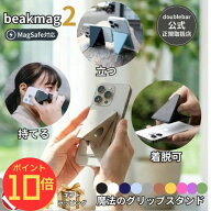 【エントリーで全品P10倍】【公式】beak mag 2 ビークマグ2 MagSafe対応 スマホスタンド iPhone16 15 14 …