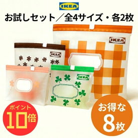 【31日迄P10倍+エントリーで全品P10倍】 お試しセット IKEA イケア ショッセベール フリーザーバッグ ジップロック 花柄 かわいい 8枚入り 4柄 各2枚 冷凍保存袋 ジッパー付き 繰り返し使える 食品保存 小分け 密閉 バッグ スライド式 便利 おしゃれ 北欧