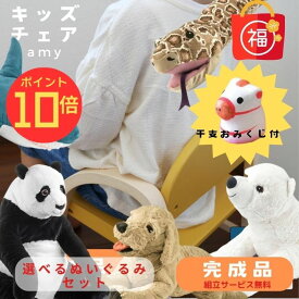 【エントリーでP10倍】【トートバッグ付】福袋 完成品 キッズチェア ぬいぐるみ おみくじ セット 子供 ローチェア アーム付 肘付 高さ調節 子供椅子 チェア 椅子 イス ベビーチェア ミニチェア 食事椅子 チャイルドチェア 子供用 へび パンダ しろくま いぬ サメ