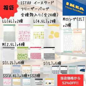 【くじ付き】福袋限定販売IKEAイケアジップロックフリーザーバッグ袋大サイズ24種類セット他S/M/L新生活連休レジャー旅行キャンプかわいいチャック模様入りプラスチック袋日用品雑貨7/4-11マラソン限定! P最大48倍!