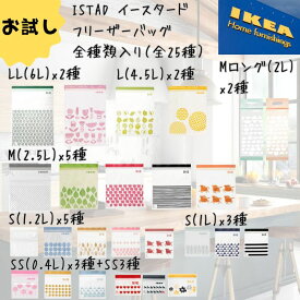 IKEA イケア ジップロック フリーザーバッグ ISTAD 保存袋 全サイズ 詰め合わせ 25枚セット 冷凍対応 お試し 北欧柄 かわいい 日用品 キッチン 旅行 S/M/L 新生活 連休 レジャー 旅行 キャンプ 訳あり チャック 模様入り 午年