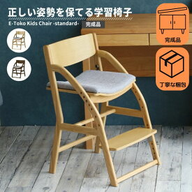 【くじ付き】学習椅子 子供 木製 姿勢 学習チェア 勉強イス キッズ 高さ調節 入学 祝い 高校生 ナチュラル ブラウン チェアー リビング学習 ダイニング学習 北欧 イートコ 子どもチェア E-Toko Kids Chair -standard- 7/4-11マラソン限定! P最大48倍!