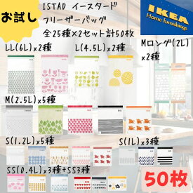 【合計50枚】IKEA イケア ジップロック フリーザーバッグ ISTAD 保存袋 全サイズ 詰め合わせ 25枚×2セット 冷凍対応 お試し 北欧柄 かわいい 日用品 キッチン 旅行 新生活 訳あり チャック