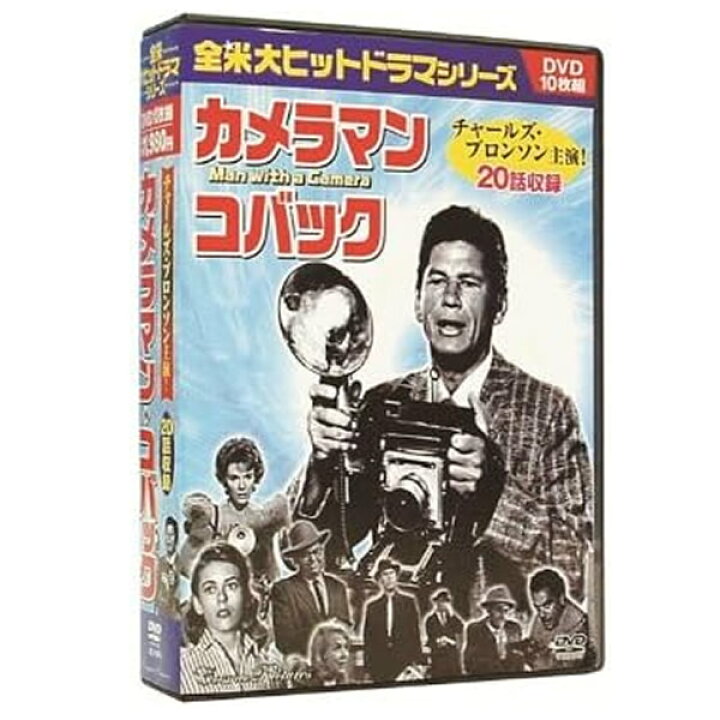 楽天市場】DVD 全米大ヒットドラマシリーズ カメラマン コバック DVD10 