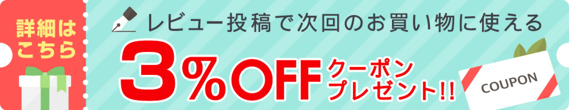 レビュー投稿で3%OFFクーポンプレゼント！