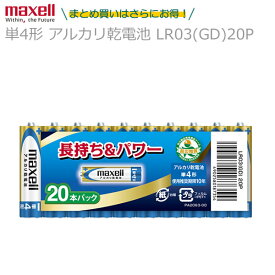 maxell マクセル 単4形 アルカリ乾電池 LR03(GD)20P 1パック20本入り 【2パックまでなら1個口で発送可能】 長持ち パワー 防災奨励品マーク入り ゴールドモデル 電池 バッテリー 防災 災害 地震 避難 キャンプ アウトドア 電池交換 おもちゃ ラジコン リモコン [メール便]