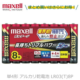 maxell マクセル 単4形 アルカリ乾電池 ボルテージ LR03(T)8P 1パック8本入り 【8パックまでなら1個口で発送可能】 長持ち 防災奨励品マーク入り 液漏れ防止設計 電池 バッテリー 防災 災害 地震 避難 キャンプ アウトドア 電池交換 おもちゃ ラジコン リモコン [メール便]