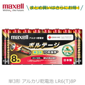 maxell マクセル 単3形 アルカリ乾電池 ボルテージ LR6(T)8P 1パック8本入り 【5パックまでなら1個口で発送可能】 長持ち 防災奨励品マーク入り 液漏れ防止設計 電池 バッテリー 防災 災害 地震 避難 キャンプ アウトドア 電池交換 おもちゃ ラジコン リモコン [メール便]