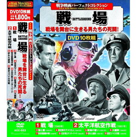 DVD 戦争映画パーフェクトコレクション 戦場 10枚組 ACC-023 10話収録 鷲と鷹 太平洋航空作戦 東京スパイ大作戦 大空の戦士サンダーバード 収録 DVDボックス セット 名作 知育 勉強 学習 軍隊 部隊 航空機 戦闘機