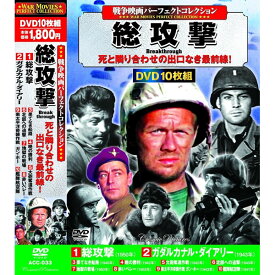 DVD 戦争映画パーフェクトコレクション 総攻撃 10枚組 ACC-033 10話収録 ガダルカナル・ダイアリー 艦隊 航空隊 ガンホー 大砲奪還作戦 収録 DVDボックス セット 名作 傑作 知育 勉強 学習 軍隊 部隊 航空機 戦闘機 戦争 ミリタリー サバイバル