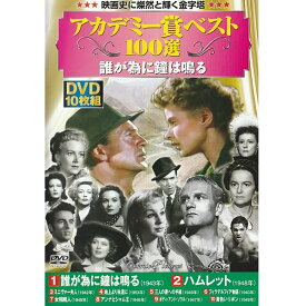 DVD アカデミー賞 ベスト100選 誰が為に鐘は鳴る 10枚組 ACC-036 10作品収録 ハムレット 黄色いリボン フィラデルフィア物語 アンナとシャム 他 DVDボックス セット 名作 傑作 映画 海外 受賞作品 舞台 ミュージカル 題材 コレクション 映画 映像 ムービー ギフト プレゼント
