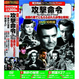DVD 戦争映画 パーフェクトコレクション 攻撃命令 10枚組 ACC-080 10話収録 Uボート略奪 熱砂の秘密 特殊工作員オデット 再開のパリ 暁の出航 収録 DVDボックス セット 名作 傑作 勉強 学習 歴史 文献 映画 ムービー 軍隊 部隊 航空機 戦闘機 戦争 ミリタリー サバイバル