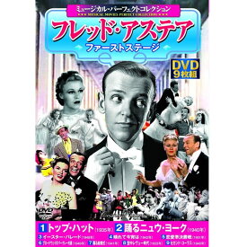 DVD ミュージカル パーフェクトコレクション フレッド アステア ファーストステージ DVD9枚組 ACC-093 9話収録 日本語字幕 海外映画 洋画 トップハット 踊るニューヨーク イースターパレード セカンドコーラス 収録 ミュージカル ダンス ステップ 名作 傑作 プレゼント