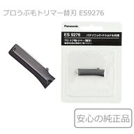 パナソニック Panasonic プロウブ毛トリマー用 替刃 替え刃 ES2119P用 ES9276 [複数購入割引でご購入頂け…