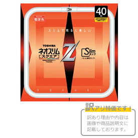 【アウトレット】【未使用新品】 TOSHIBA 東芝 ネオスリムZ スクエア 電球色 40形 40W形 FHG40EL 高周波点灯専用形 蛍光ランプ なごみ 蛍光灯 管径16mm スリム 照明 明かり ライト 蛍光灯 交換用 部品 パーツ 純正品 正規品 メーカー品 最安 激安 大特価 セール品