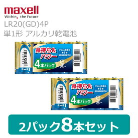 【8本セット】 マクセル maxell 単1形 単一形 アルカリ乾電池 ゴールドモデル LR20(GD)4P 1パック4本入り×2セット 合計8本 日本製 長持ち ハイパワー 防災奨励品マーク入り 電池 バッテリー 防災 災害 地震 避難 キャンプ アウトドア おもちゃ ラジコン