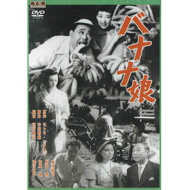 DVD 新東宝 歌謡シリーズ バナナ娘 BYK-107 BYK107 日本映画 邦画 並木路子 岸井明 田崎潤 昭和 名作 傑作 コレクション プレゼント ギフト [メール便]