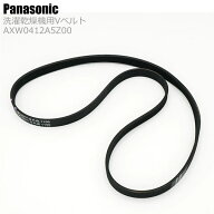 パナソニック Panasonic 斜め式 ななめ式 洗濯乾燥機 Vベルト AXW0412A5Z00 メーカー 正規品 純正品 部品…
