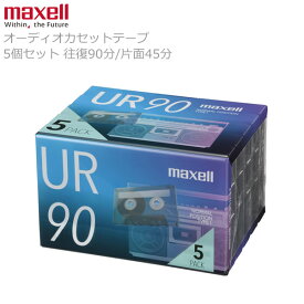 maxell マクセル オーディオカセットテープ UR-90N 5P【1個(5P)までならメール便1個口で発送可能】録音用 往復90分 片面45分 URシリーズ ノーマル ポジション 音楽 録音 記録 メディア カラオケ ラジカセ レトロ 昭和 カラオケ 音読 学習 懐かしい アナログ ［メール便］
