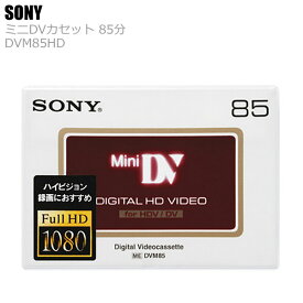 【まとめて購入はさらにお得に】 SONY ソニー ミニDVカセット DVM85HD デジタルHD対応 85分 ICメモリーなし カセットテープ ロングテープ 録画 ダビング 録音 再生 記録 メディア デジタルビデオカメラ 磁気記録メディア データ 高出力 低ノイズ ハイビジョン［メール便］