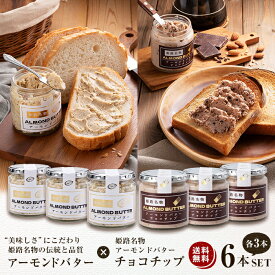 姫路アーモンドバター プレーン&チョコチップ 6本セット（各3本）　RICH ALMOND BUTTER CHOCO