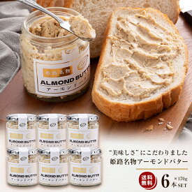 姫路アーモンドバター　RICH ALMOND BUTTER 6本セット