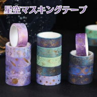 かわいい 星空マスキングテープ 星 star 夜空 流星 ブルー ピンク パープル 紺色 金 水色 青 星座 ネイビ…