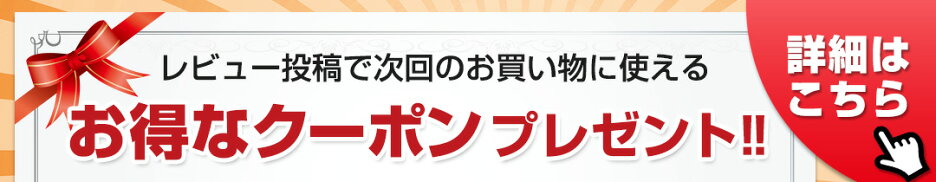レビュー投稿でお得なクーポンプレゼント！