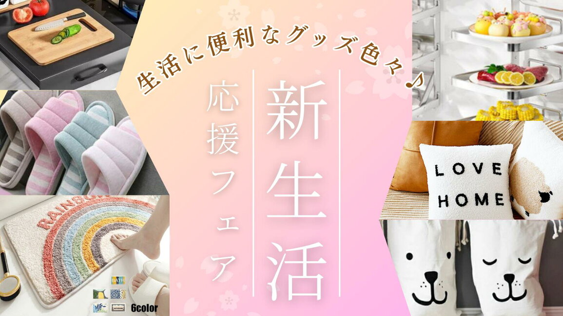 楽天市場 | NICE SHOP - 新生活応援フェア