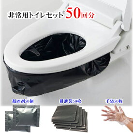 手袋付き 簡易トイレ 50回分 半永久保存 手袋50セット付 簡易トイレ 非常用トイレセット 防災用品 防災グッズ 防災セット 非常用簡易トイレ アウトドア 介護用 トイレ 携帯トイレ 災害時 断水 コンパクト 長期保存 簡単使用 防災用品 災害グッズ